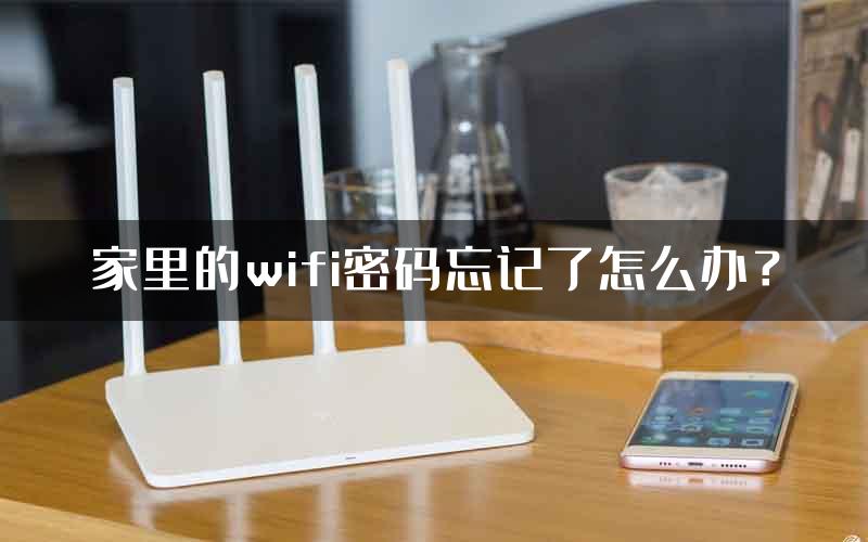 家里的wifi密码忘记了怎么办？