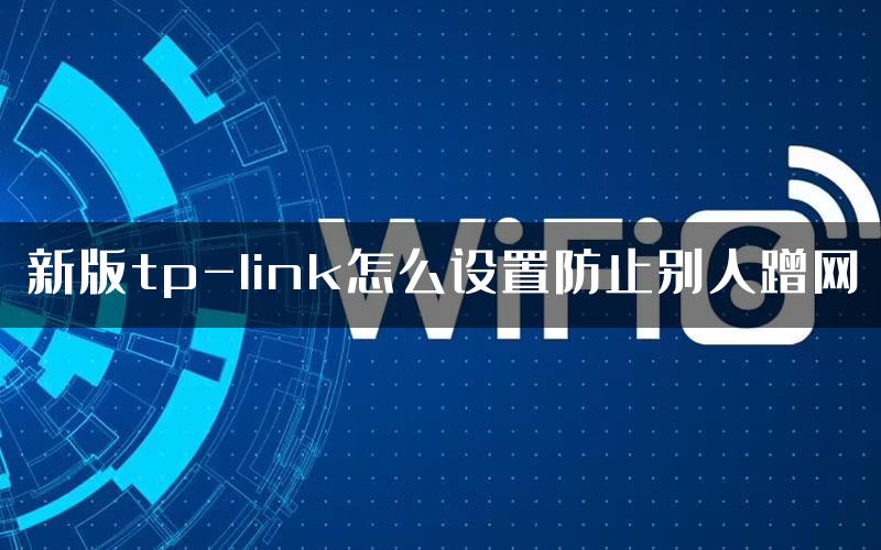 新版tp-link怎么设置防止别人蹭网