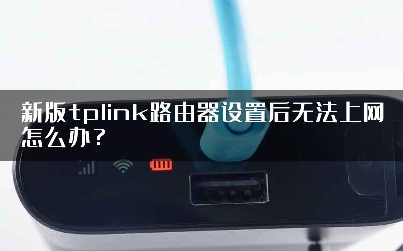 新版tplink路由器设置后无法上网怎么办？