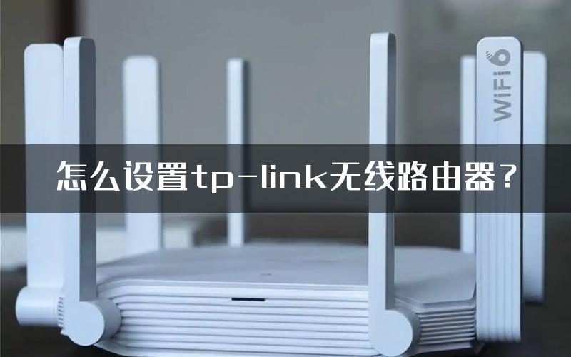 怎么设置tp-link无线路由器？