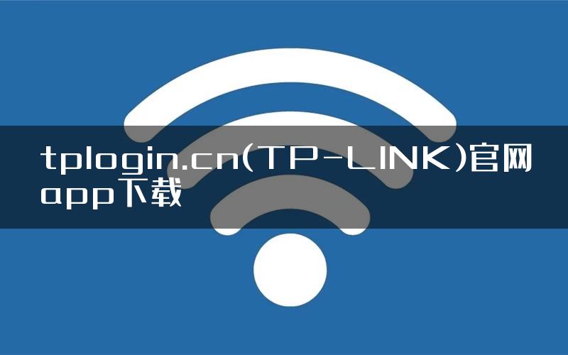 tplogin.cn(TP-LINK)官网app下载