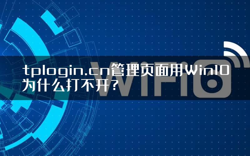 tplogin.cn管理页面用Win10为什么打不开？