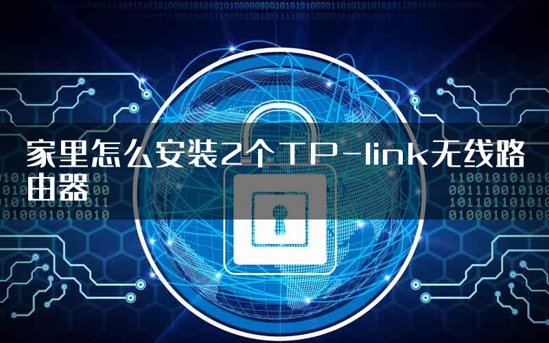 家里怎么安装2个TP-link无线路由器