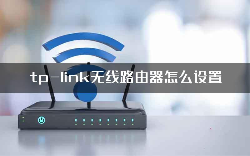 tp-link无线路由器怎么设置