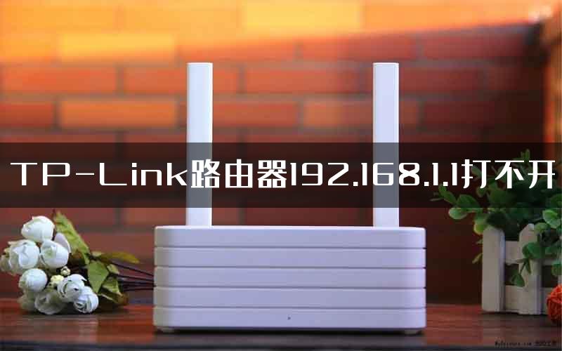 TP-Link路由器192.168.1.1打不开