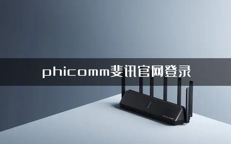 phicomm斐讯官网登录