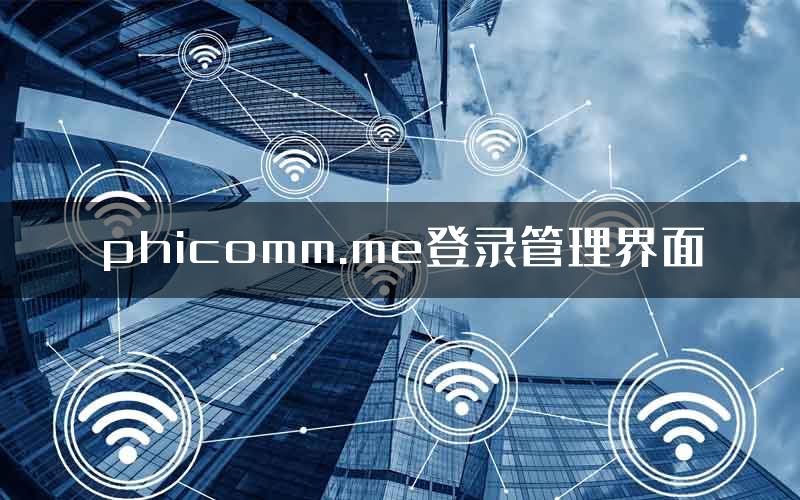 phicomm.me登录管理界面