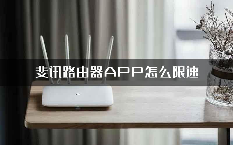 斐讯路由器APP怎么限速