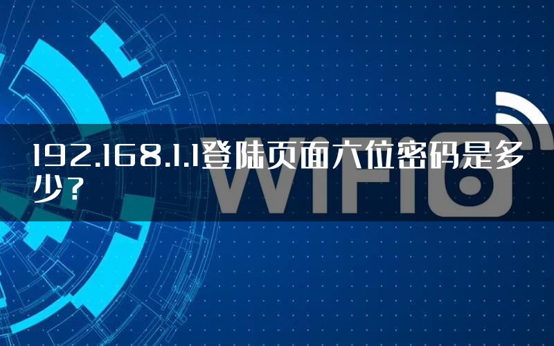 192.168.1.1登陆页面六位密码是多少？