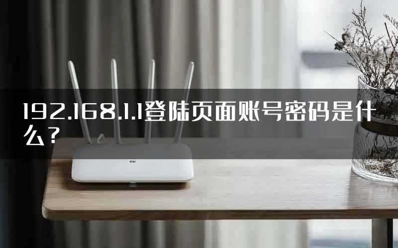 192.168.1.1登陆页面账号密码是什么？