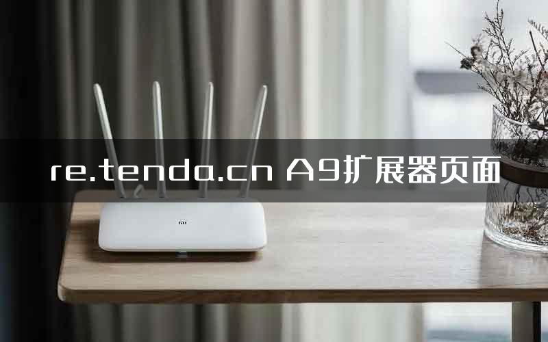 re.tenda.cn A9扩展器页面