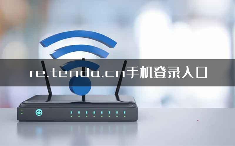 re.tenda.cn手机登录入口