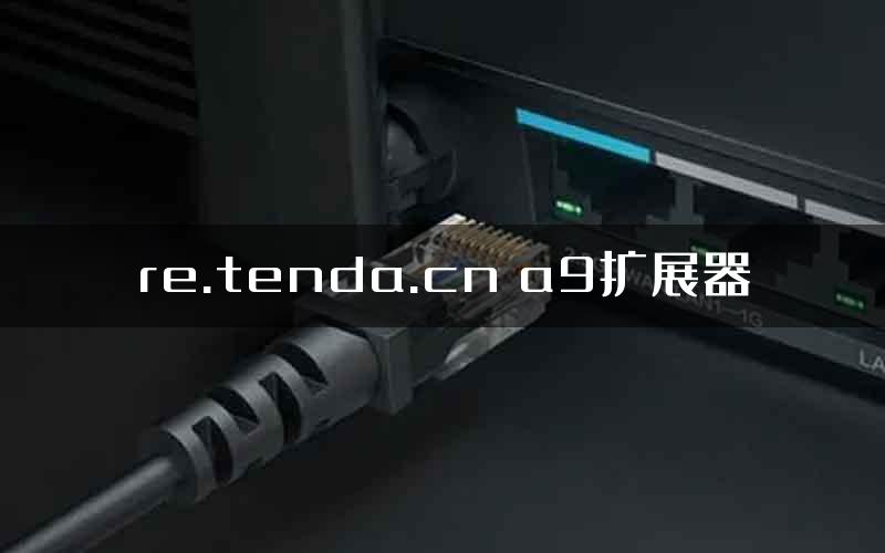 re.tenda.cn a9扩展器