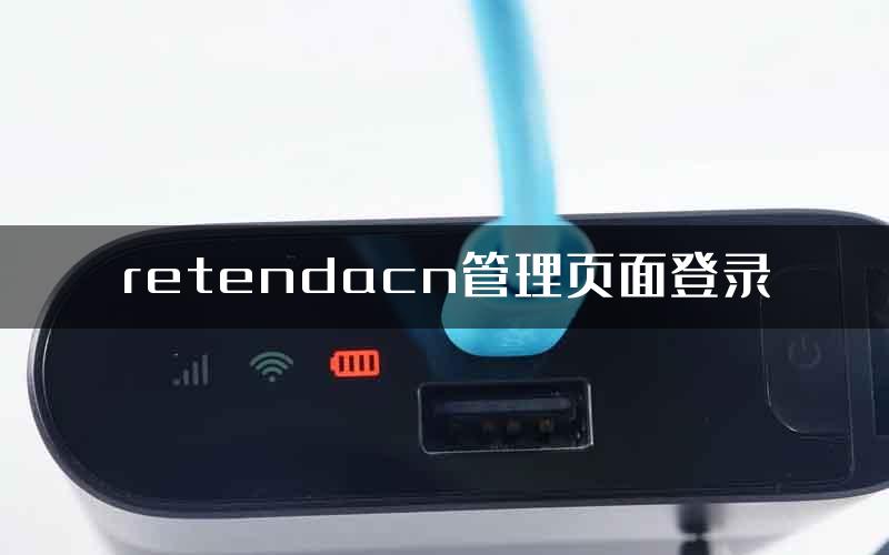 retendacn管理页面登录