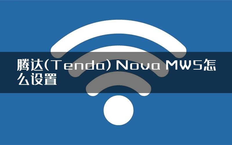 腾达(Tenda) Nova MW5怎么设置