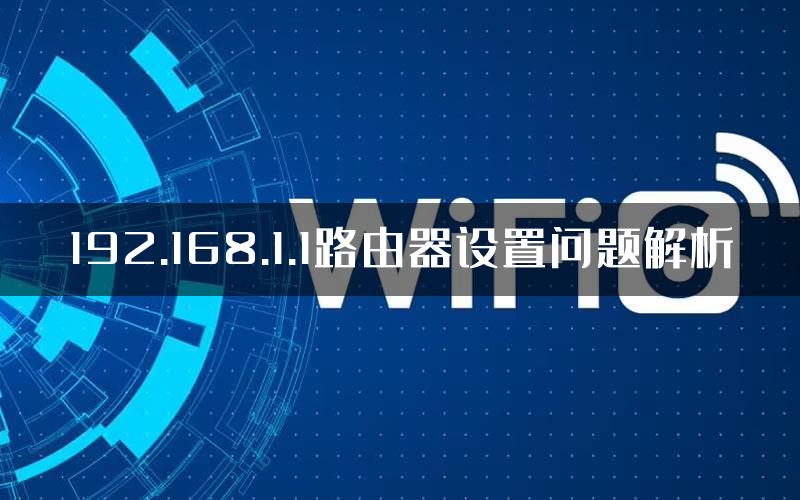 192.168.1.1路由器设置问题解析