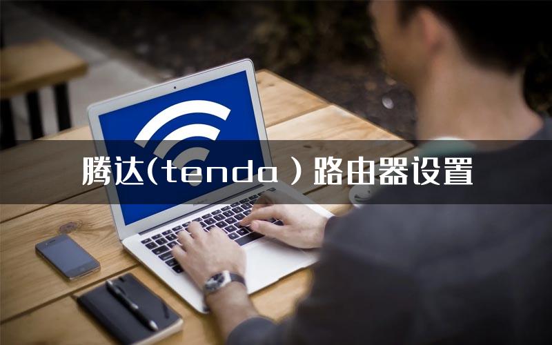 腾达(tenda）路由器设置