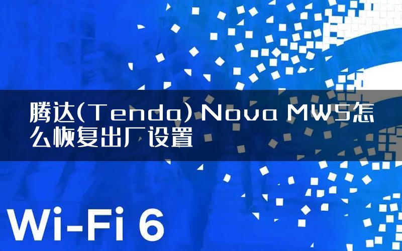 腾达(Tenda) Nova MW5怎么恢复出厂设置