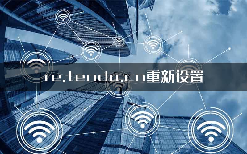 re.tenda.cn重新设置