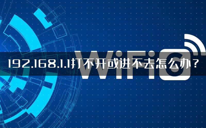 192.168.1.1打不开或进不去怎么办？