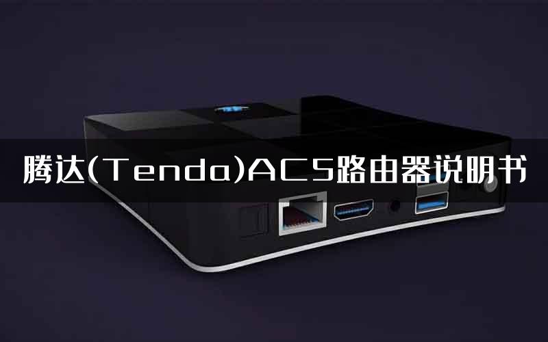 腾达(Tenda)AC5路由器说明书