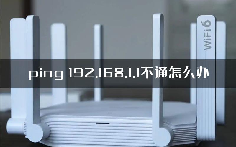 ping 192.168.1.1不通怎么办