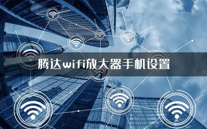 腾达wifi放大器手机设置