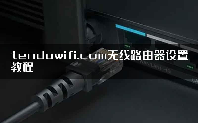 tendawifi.com无线路由器设置教程