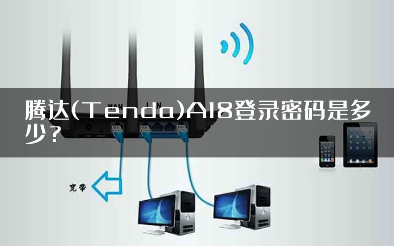 腾达(Tenda)A18登录密码是多少？