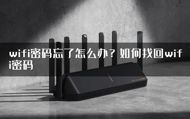 wifi密码忘了怎么办？如何找回wifi密码