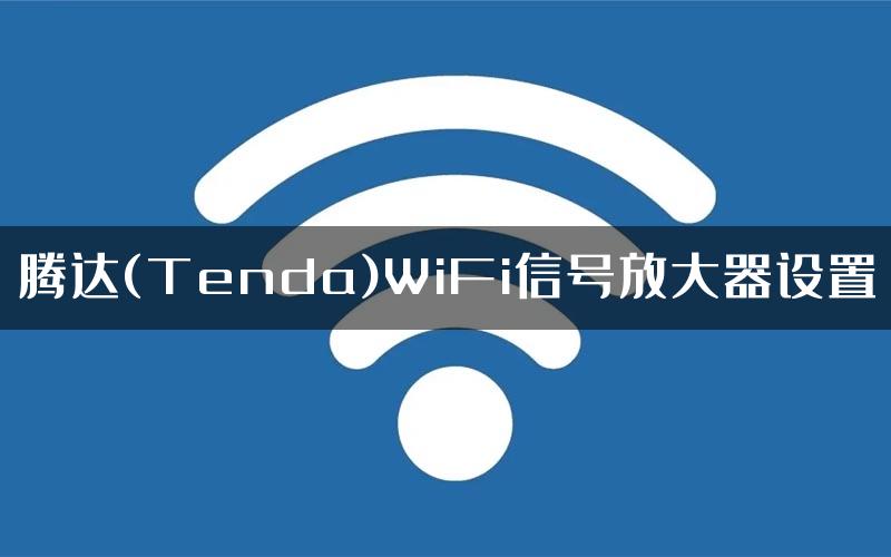 腾达(Tenda)WiFi信号放大器设置