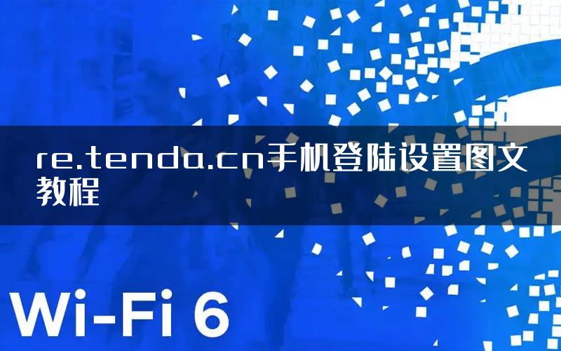 re.tenda.cn手机登陆设置图文教程