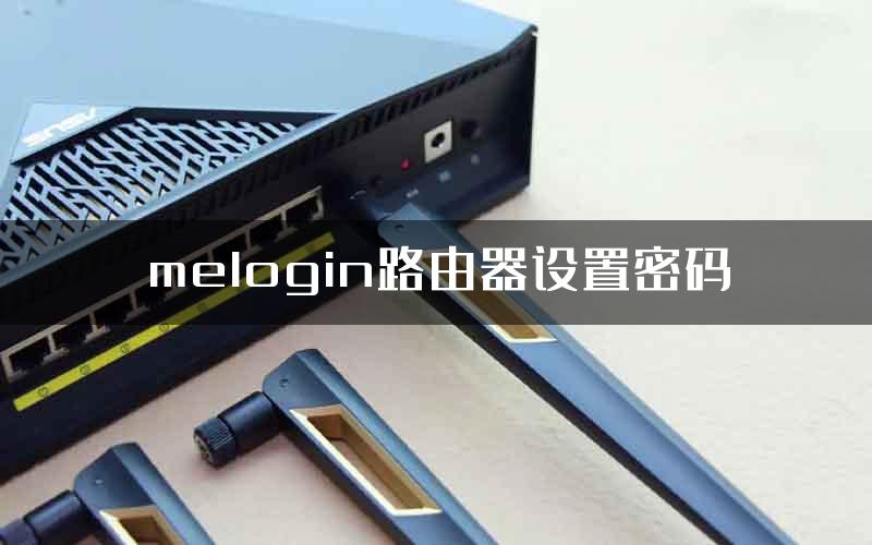 melogin路由器设置密码