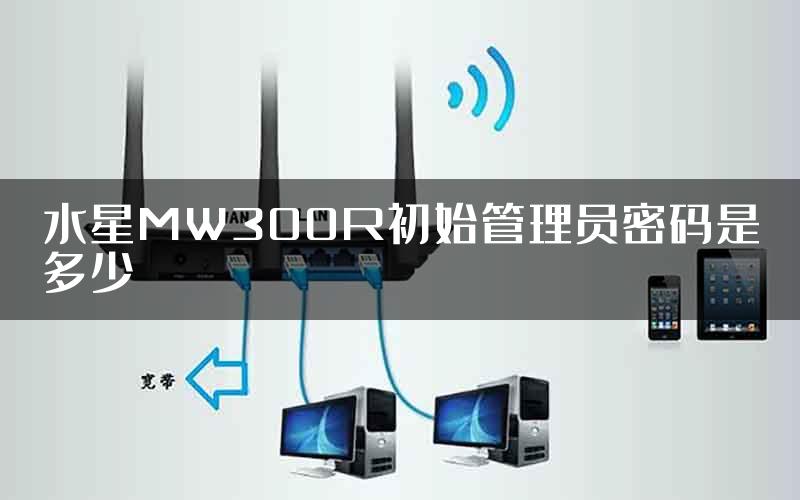 水星MW300R初始管理员密码是多少