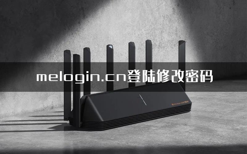 melogin.cn登陆修改密码