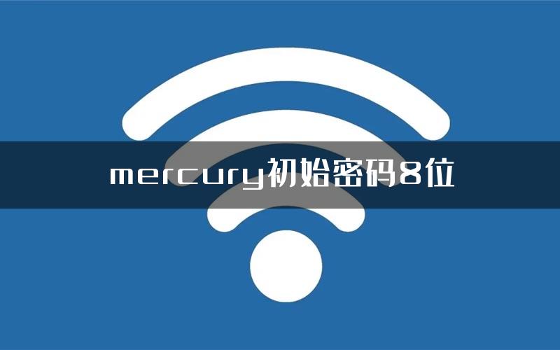 mercury初始密码8位