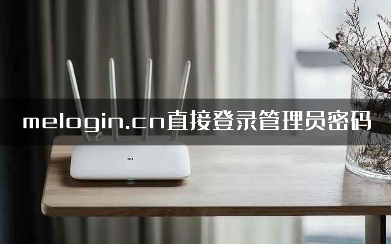 melogin.cn直接登录管理员密码