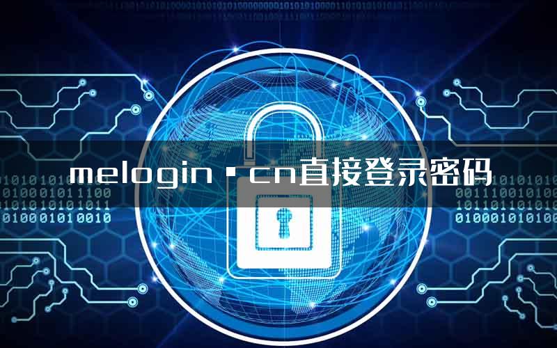 melogin·cn直接登录密码