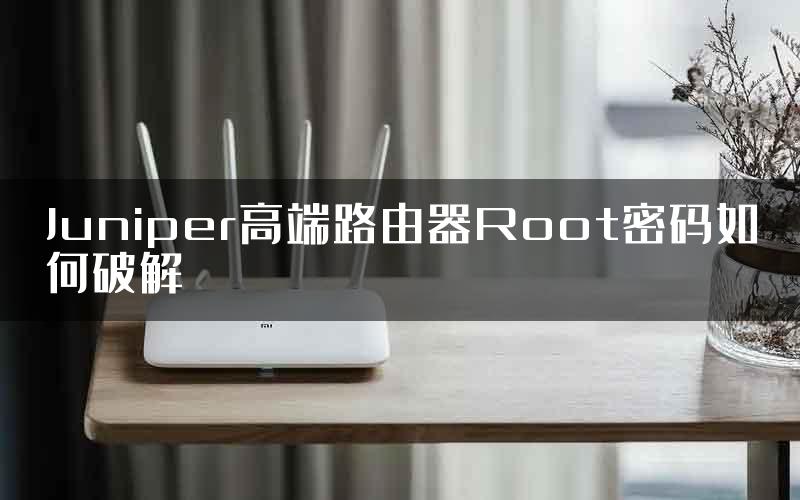 Juniper高端路由器Root密码如何破解