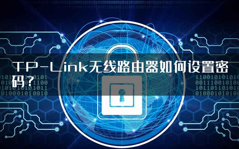 TP-Link无线路由器如何设置密码？