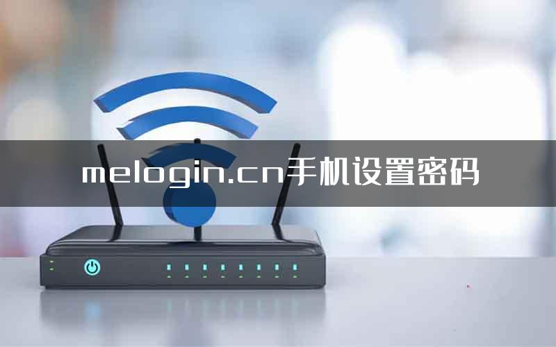 melogin.cn手机设置密码