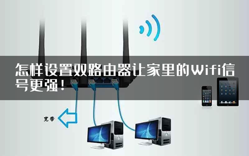 怎样设置双路由器让家里的Wifi信号更强！