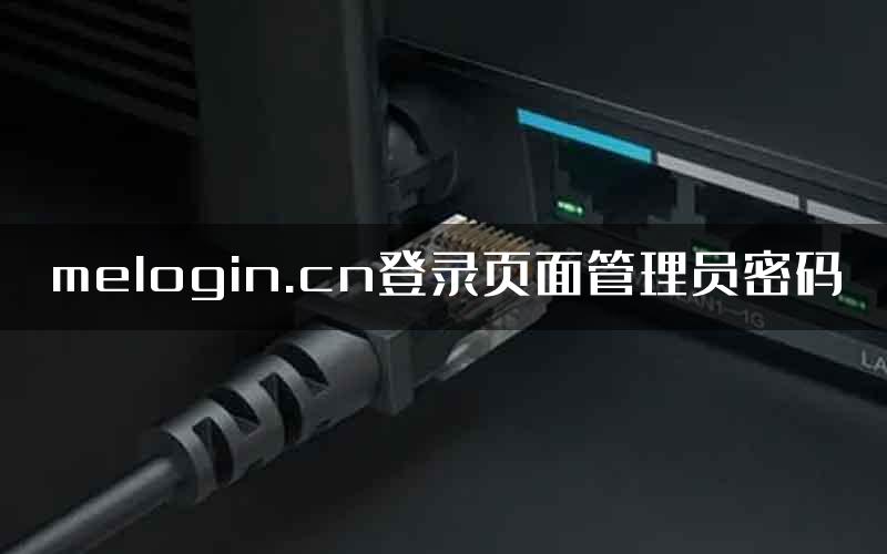 melogin.cn登录页面管理员密码