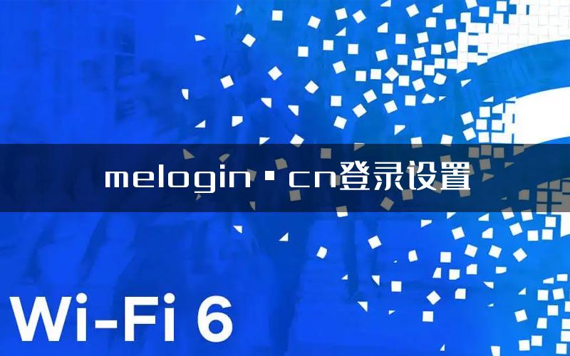 melogin·cn登录设置