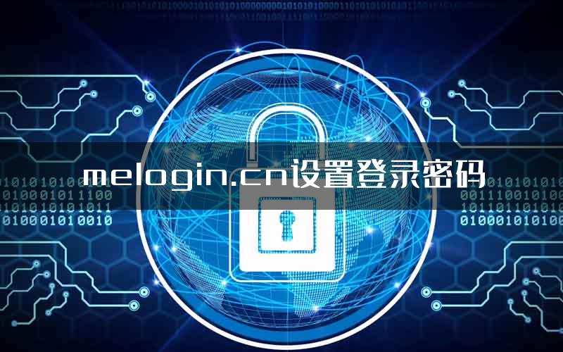 melogin.cn设置登录密码