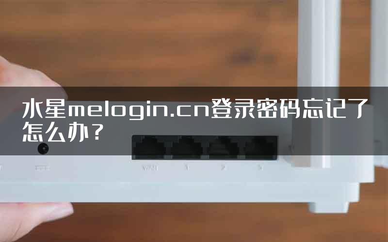 水星melogin.cn登录密码忘记了怎么办？