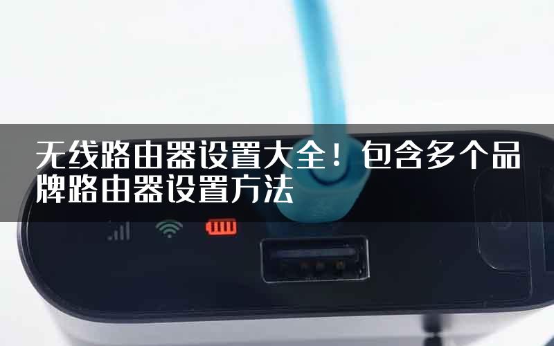 无线路由器设置大全！包含多个品牌路由器设置方法