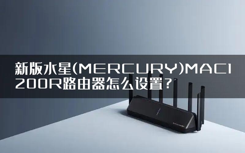 新版水星(MERCURY)MAC1200R路由器怎么设置？