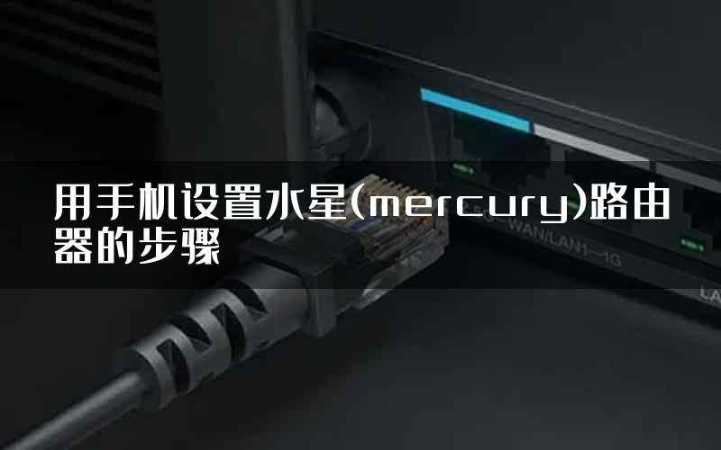 用手机设置水星(mercury)路由器的步骤