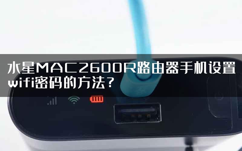 水星MAC2600R路由器手机设置wifi密码的方法？